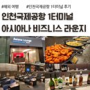 아나문구 | 인천국제공항 1터미널 아시아나 스타얼라이언스 비즈니스 라운지 이용시간, 위치, 후기