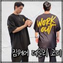 남자 짐웨어 데일리룩 코디, 코리아몬스터 WORKOUT 반팔티 착용 후기