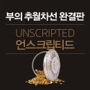위스타트복싱 | 언스크립티드(부의 추월차선 완결판)