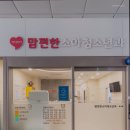 송도맘편한소아청소년과의원 이미지