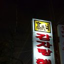 고씨네감자탕