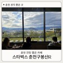 신샘밭로 R | 춘천 경치 좋은카페 스타벅스 구봉산R점 음료추천
