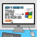 은혜PC | [ 윈도우11 업데이트 ] TPM 2.0 / 보안부팅 / 프로세서 / MBR2GPT 등등 해결 후기
