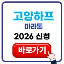 [도로]영통 열병합발전소 사거리 | 2026 고양하프마라톤 신청 일정 총정리