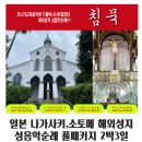 [가톨릭시니어합창단]과 함께 떠나는 해외성지 성음악순례#1 ＜일본 나가사키,소토메＞ 이미지