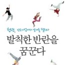 발칙한 반란을 꿈꾼다:청년, 강소기업에서 날개를 펼치다 [북 퀘스트 출판사][창업,도전,변화,창조,실천,자기경영] 이미지