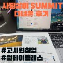 [25년 3분기] 부동산경매 | 고시원 창업 원데이 클래스 후기ㅣ사당살이 SUMMIT 다녀옴