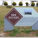 증도 증동리교회 교육관 | 전남 (신안 증도 (문준경 전도사님 순교지와 증동리 교회)