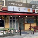 두부랑두루치기 네이버블로그