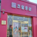 초월홍삼 산남점