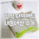 옷가게소이 | 부담 없는 가격에 효과 좋은 한약 다이어트 디톡스 다이어트 내 돈 내산 감량 후기ෆ 7