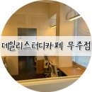 데일리 스터디카페 무주점 네이버블로그