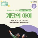 [복사골문화센터]하이브리드 신체극 ＜계단의 아이＞ 공연을 소개합니다. 이미지