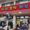 제천호떡튀김 이미지