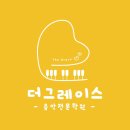 [공지사항]더그레이스음악학원으로 변경됩니다✌️