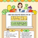(5월) 고혈압 건강교실 『영양』 | "소금 줄이고 혈압 내리고"... 고양시 덕양구, '혈압다운 영양교실' 연다