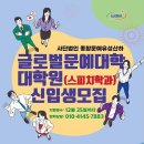 (사)종합문예유성, 글로벌문예원격평생교육원, 글로벌문예대학교 교육학부 스피치학과 신입생 모집 안내 이미지