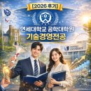 연세대학교(미래) 정경·창업대학원 | [연세대기술경영석사] 엔지니어를 위한 MBA, 연세대 기술경영 석사 2026 가을학기 합격 가이드 (직장인...