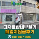 국민전기자재 | 구미폐업지원금 디저트샵 8평 내부 철거 전문업체 후기