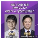 [MBC] 백분토론 빅매치가 성사되었다해서 달려왔습니다 ㅎㅎ 이미지