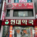 가야역 4번 출구 | [가야역 맛집] &#39;옛날장터&#39; 닭발 조개탕 웨이팅맛집 솔직후기