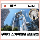 우메다 스카이빌딩 공중정원 가는법 입장료 주유패스 시간ㅣ높이 360 파노라마 뷰 시스루 에스컬레이터 굿