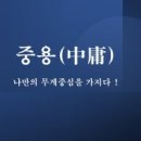 중용의마음 이미지