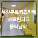 운정스포츠센터 축구장 맞은편 | [부산 스포원파크 들락날락 실내놀이터]공공형 무료 키즈카페 체험놀이터 작은도서관 예약,팁