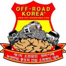 제1회 오프로드코리아배 동호회연합 전국 오프로드대회 진행 및 결과 (펌,서/경방) 이미지