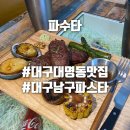 대구 남구 파스타 맛집 파수타 에서 점심 먹은 후기