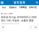 토트넘 아스날 1 대 1 무승부 손흥민 평점 이미지