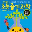 [서평단 모집] 안쌤의 초등 줄기과학 물질과 생명I(새 교육과정 3~4학년 영역별 STEAM 과학) 영재교육원 대비 교재 이미지