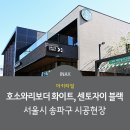 [INAX] 아키타일 호소와리보더 화이트, 센토자이 블랙 시공사례 - 서울시 송파구 이미지
