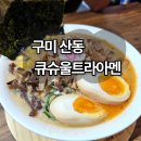 신당1로-2 | 구미 산동 라멘 맛집: 12년 연속 블루리본 큐슈울트라아멘 , 부부 데이트 후기 (주차 팁)