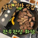 [인천 서구 맛집/인천 청라 맛집] 가성비 좋은 한우 코스요리 맛집 ‘한우한상 화담’ 모임 장소 추천!!