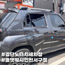 올댓워시 인천 서구점 프리미엄 세차 후기! 노터치로 완전 깔끔하게
