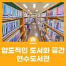 당하동 꿈 도서관 열람실 | 압도적인 규모의 독서 및 휴식 힐링 공간! 인천광역시교육청연수도서관
