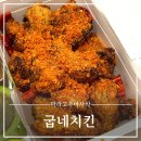 굽네치킨 신메뉴 마라고추바사삭