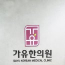 가유한의원 이미지