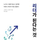 [도서정보] 리더가 된다는 것 / 고바야시 노리타카 / 처음북스 이미지