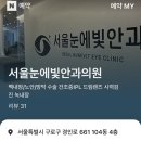 서울눈에빛안과의원 이미지