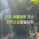 위봉사&위봉폭포&위봉산성 | 전주근교 당일치기 전주 여행 코스 위봉폭포 드라이브 추천