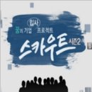 KBS1 "입사 프로젝트 스카우트 시즌2"에 참여기업을 모십니다~ 이미지