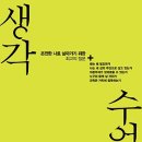 [인문, 교양, 자기경영]생각 수업 : 온전한 나로 살아가기 위한 최고의 질문[알키 출판사]서평이벤트 이미지