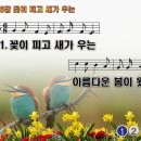 찬송가 476장 꽃이 피고 새가 우는,Flowers blooming, singing of birds 찬송가PPT NWC악보 이미지