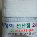 깐족쟁이 선산점 이미지