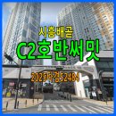 광교호수마을호반써밋공인중개사사무소 | 시흥배곧씨2호반써밋아파트경매 35평 ㅣ2.24ㅣ 2025타경52484 전세3.9억