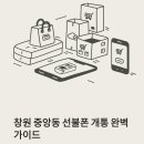 세븐일레븐 청주수동점 | 창원 중앙동 선불폰 개통 준비와 실제 사용 후기