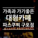 구포무장애숲길 주차장 화장실 | 구포무장애숲길 근처 뷰맛집 대형카페 파스쿠찌 부산구포점