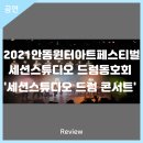 2021 안동윈터아트페스티벌-세션스튜디오 드럼콘서트 이미지